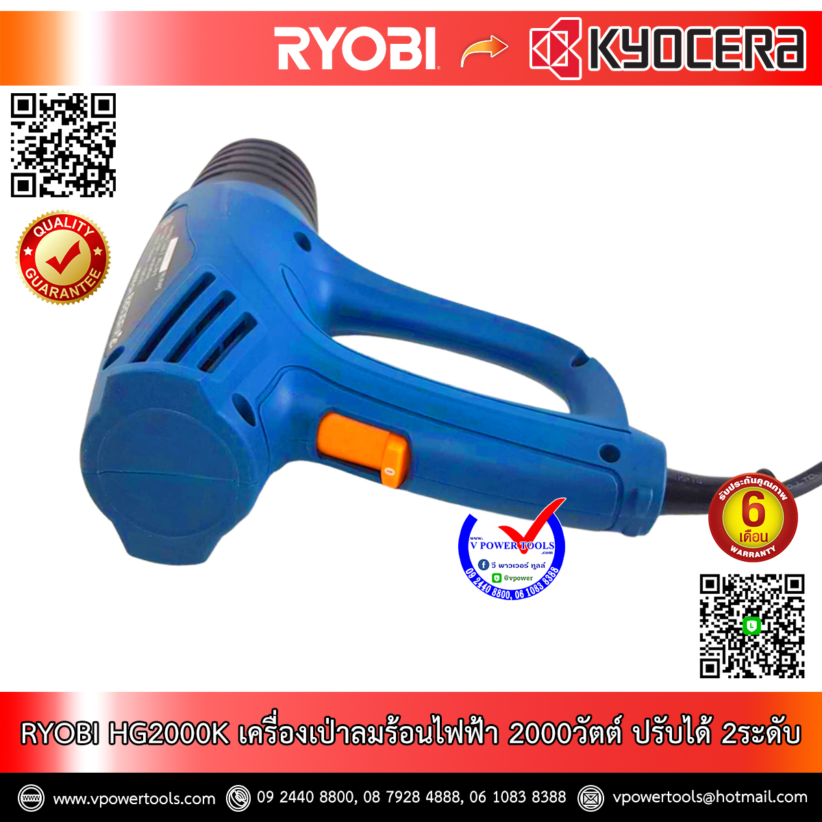RYOBI เครื่องเป่าลมร้อนไฟฟ้า 2000วัตต์ ปรับได้ 2ระดับ รุ่น HG2000K รับประกัน 1ปี