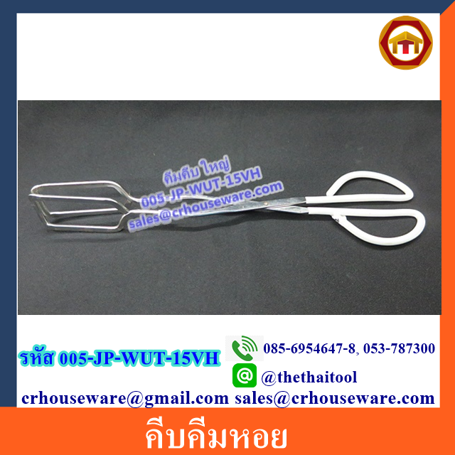 คีมคีบอเนกประสงค์, กรรไกรคีบอเนกประสงค์ ขนาดใหญ่ Code : 005-JP-WUT-15VH