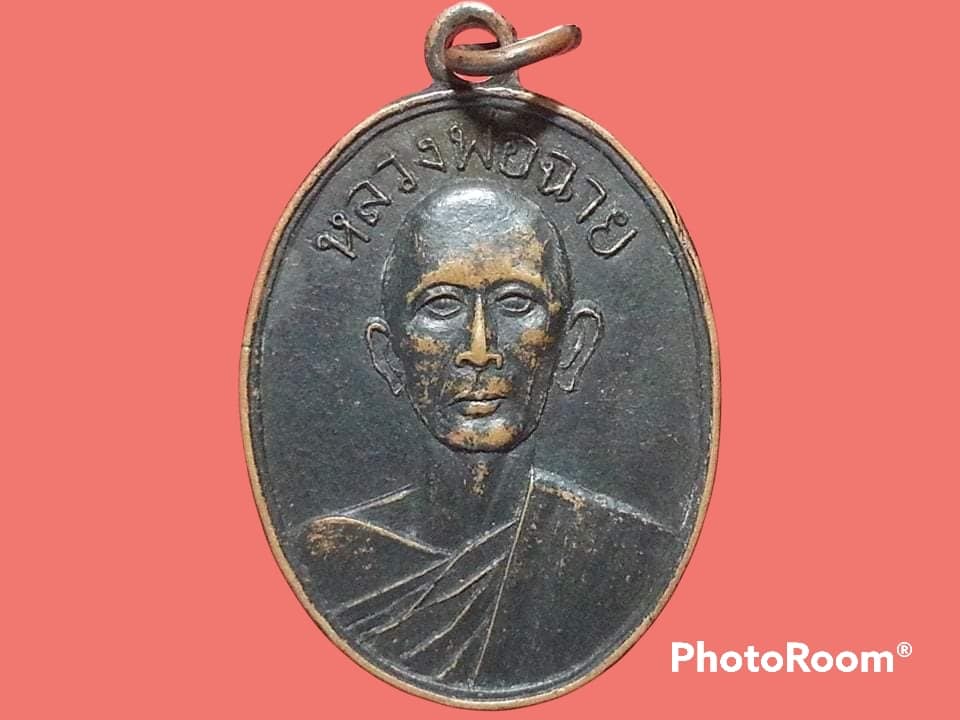 เหรียญหลวงพ่อฉาย วัดหัวว่าว จ.สิงห์บุรี