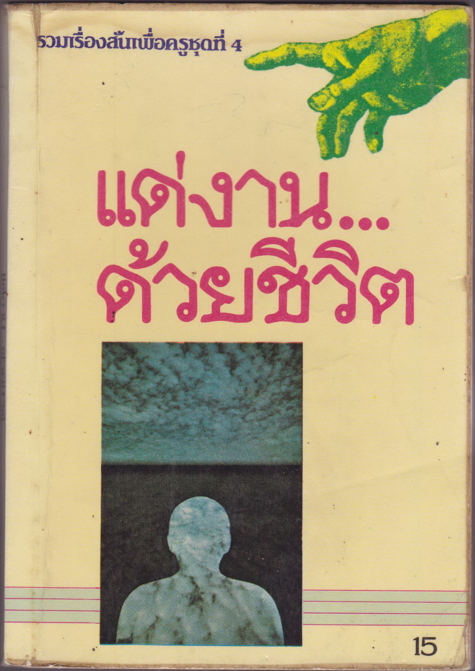 แด่งาน...ด้วยชีวิต