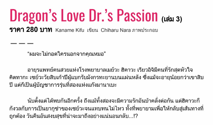Doctor & Dragon เล่ม 3 By Kaname Kifu มัดจำ 300 ค่าเช่า 60b.