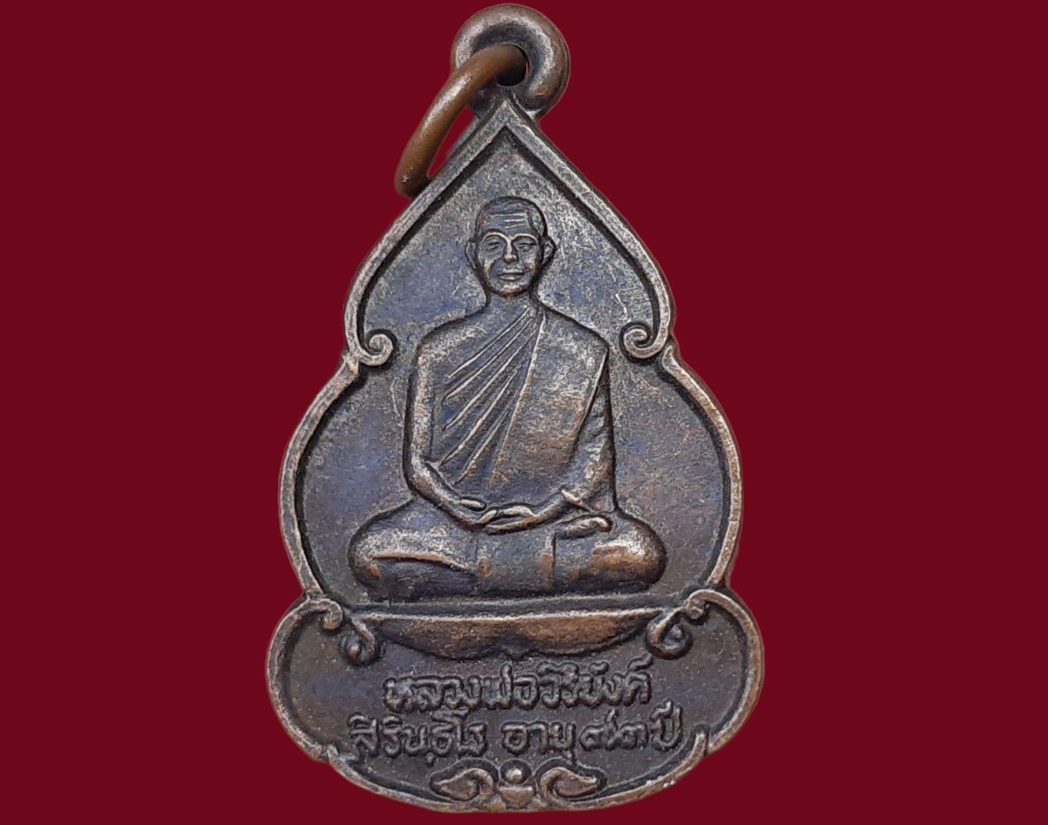 เหรียญ หลวงพ่อวิริยังค์ สิรินฺธโร (พระราชธรรมเจติยาจารย์) วัดดงเย็นมหาวิหาร จ.ร้อยเอ็ด ที่ระลึกงานสร้างกุฎิเมรุ ปี 2536
