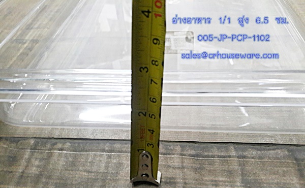 อ่างอาหาร 1/1 สูง 6.5 ซม. โพลีคาร์บอร์เนต Code : 005-JP-PCP-1102