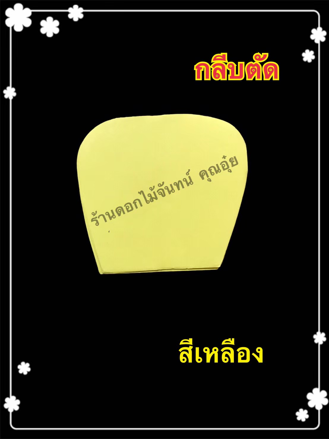 กลีบตัด สีเหลือง