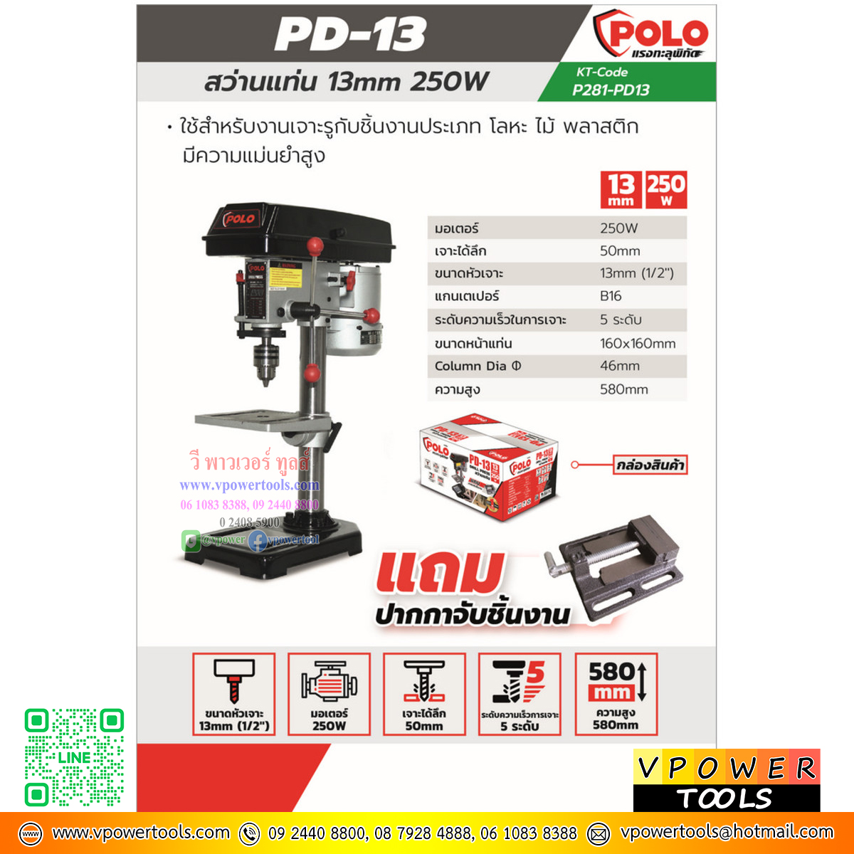 Polo PD13 สว่านแท่นเจาะ 1/2" 13มม. (ลึก50มม.) พร้อมมอเตอร์ 250W/220V (PD-13, DP-13, T-13, HR-4113)