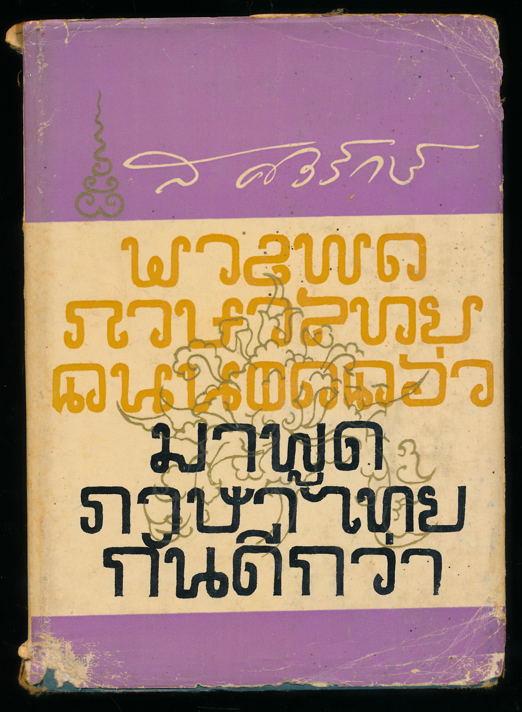 มาพูดภาษาไทยกันดีกว่า