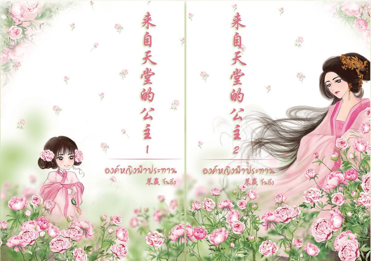 องค์หญิงฟ้าประทาน (2 เล่มจบ) By จิ้นอิ๋ง มัดจำ 500 ค่าเช่า 100b.
