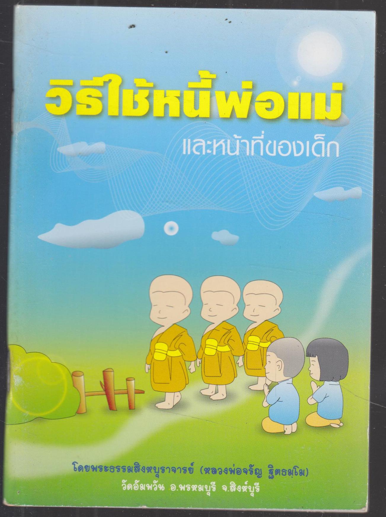 วิธีใช้หนี้พ่อแม่ และหน้าทีของเด็ก