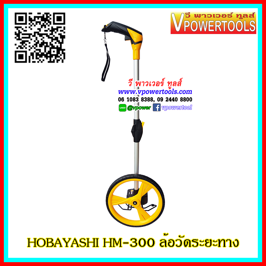 HOBAYASHI HM-300 ล้อวัดระยะทาง 9,999.9 เมตร เทปวัดที่ไฟเบอร์กลาส (ล้อขนาด 12 นิ้ว) (สินค้าคุณภาพ จากใต้หวัน)