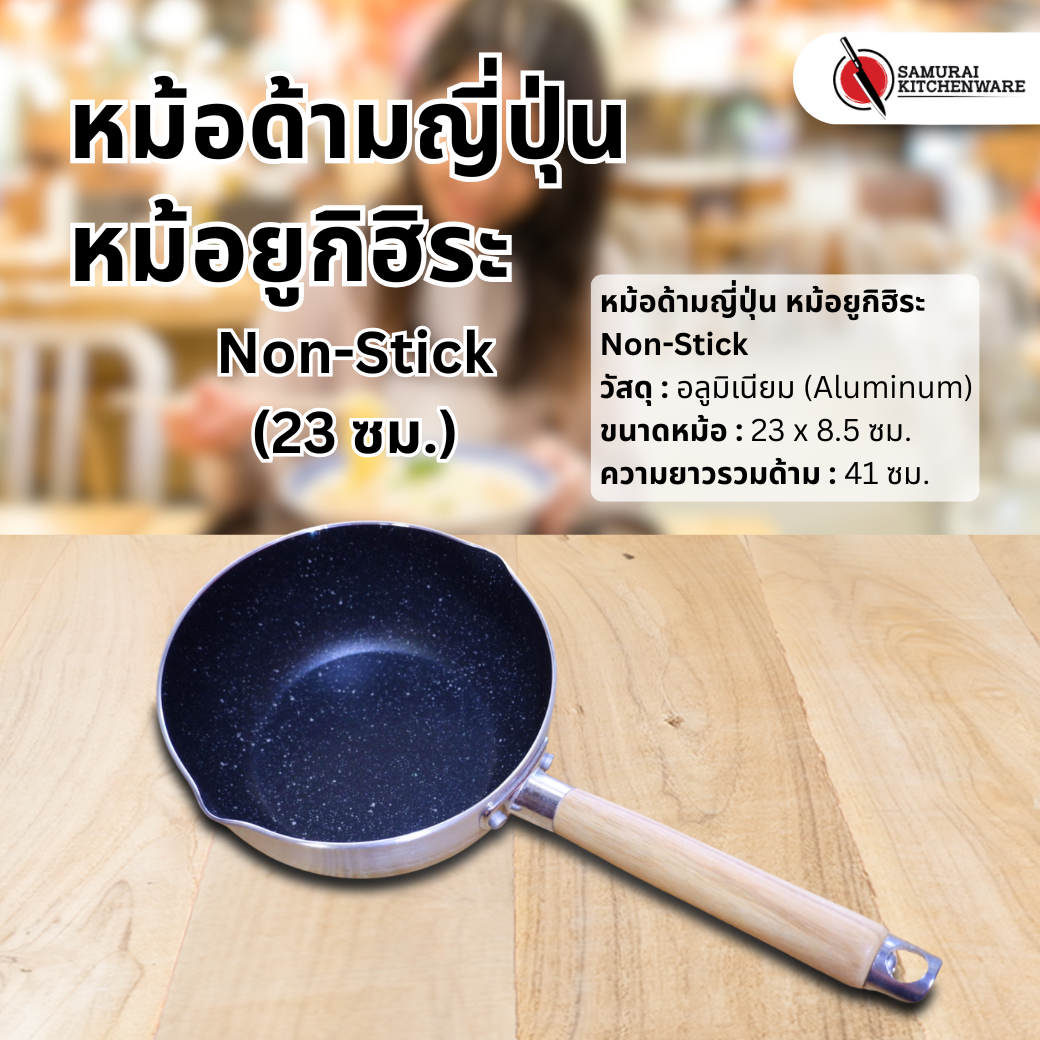 หม้อด้ามญี่ปุ่น หม้อยูกิฮิระ Non-Stick (23 ซม.)