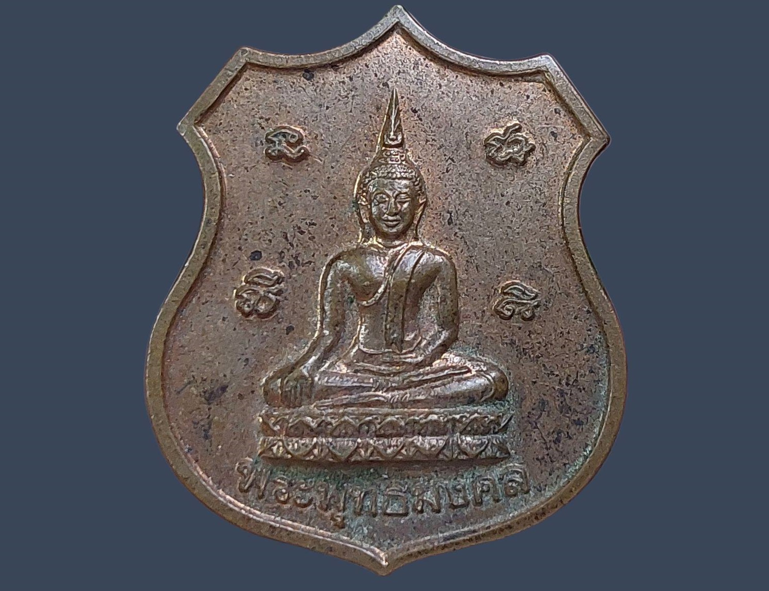 เหรียญ พระพุทธมงคล วัดหัวลำโพง กรุงเทพมหานคร ปี 2539 พิธียกช่อฟ้าอุโบสถ เนื้อทองแดง