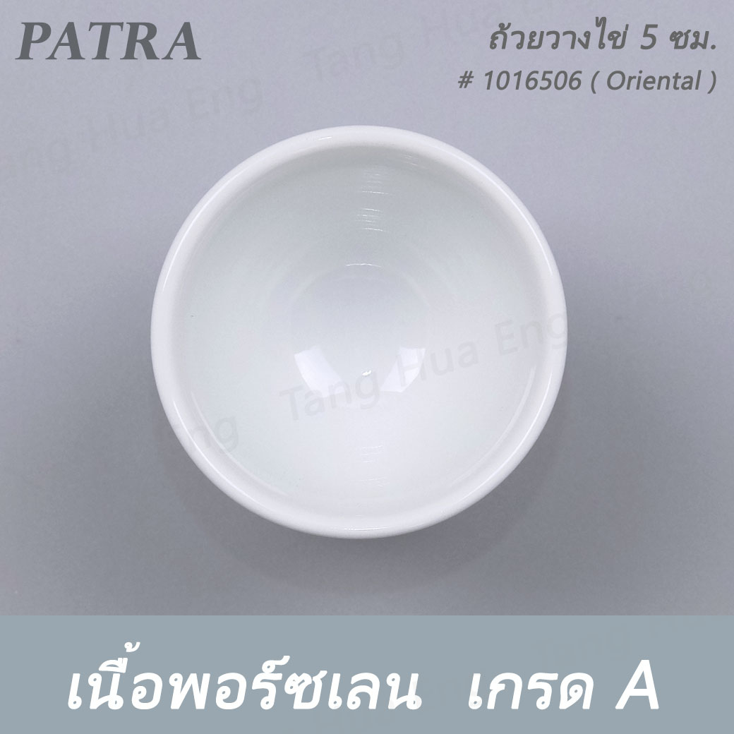 ถ้วยวางไข่ 5 ซม. EGG CUP W/STAND # 1016506 PATRA ( Oriental )