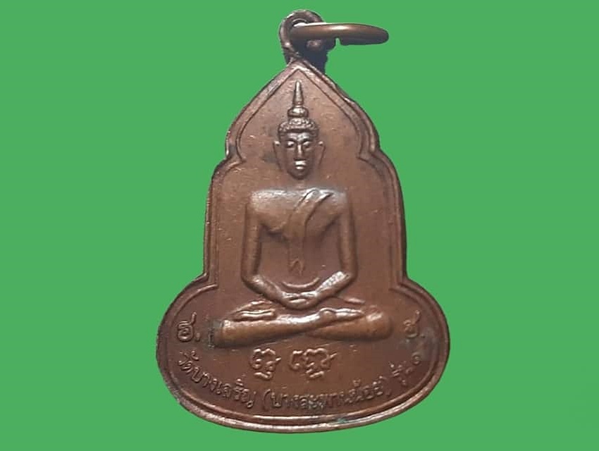 เหรียญ พระพุทธ หลวงพ่ออุดม วัดบางเจริญ (วัดบางสะพานน้อย) จ.ประจวบคีรีขันธ์