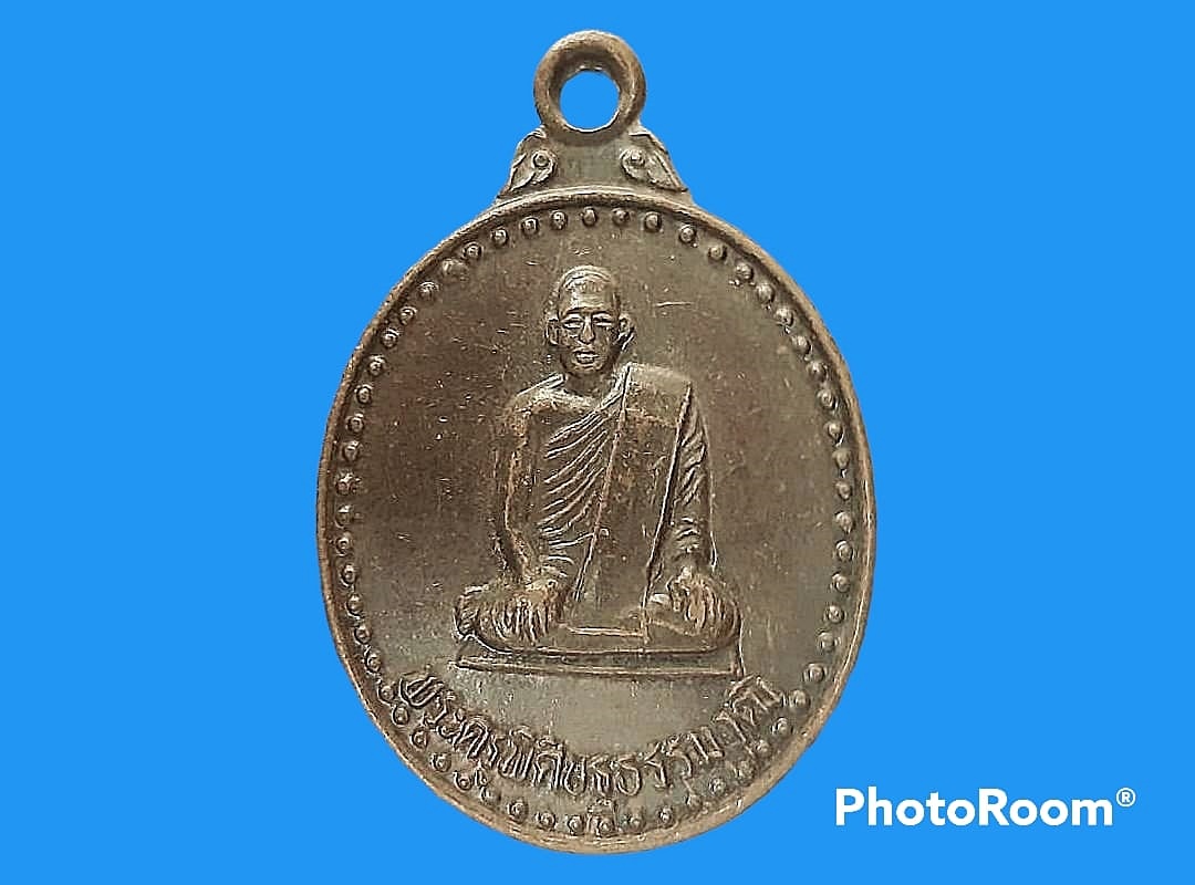เหรียญพระครูพิศิษฐธรรมวุฒิิ วัดม่วงขาว จ.ปราจีนบุรี