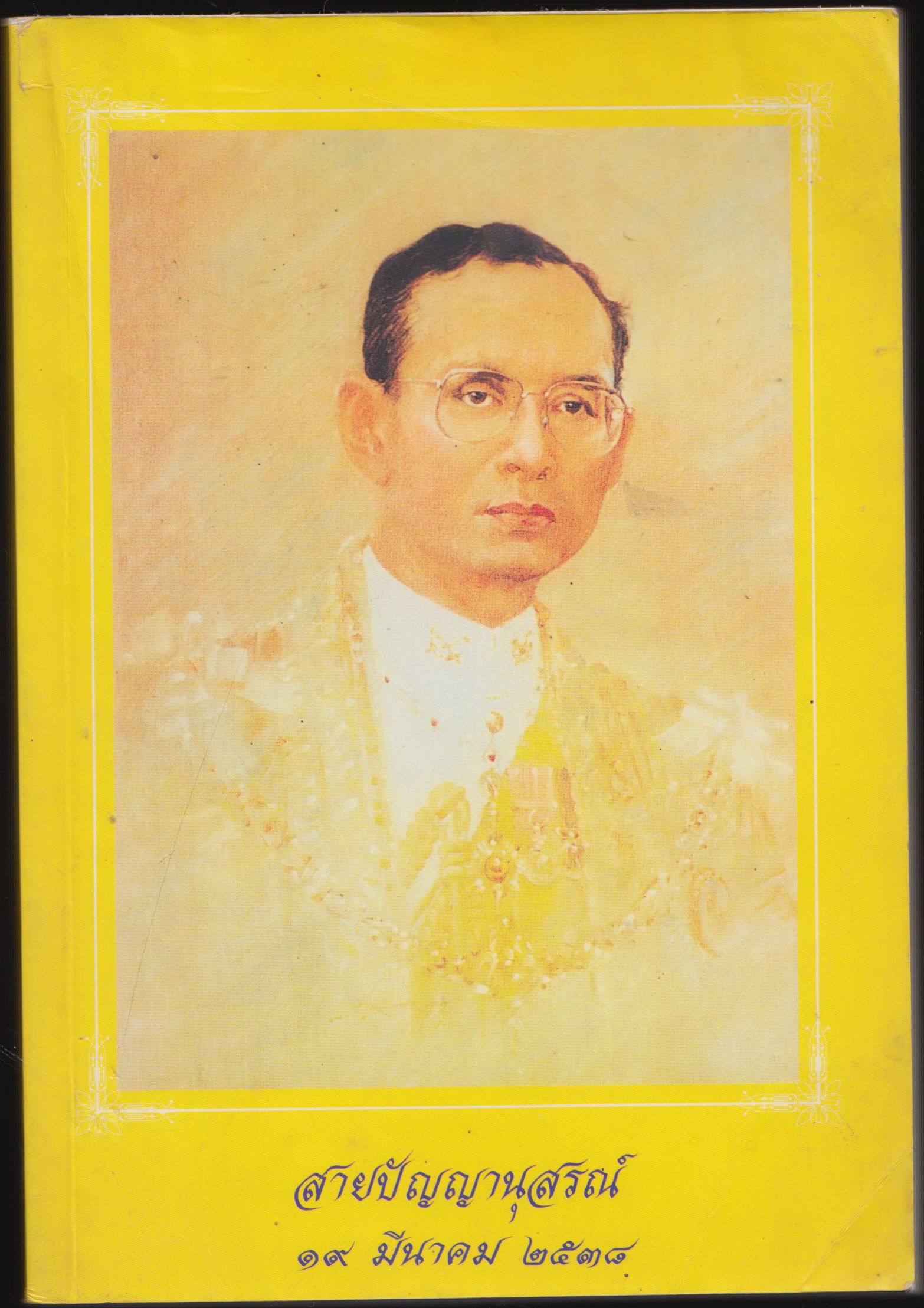 สายปัญญานุสรณ์ ๑๙ มีนาคม ๒๕๓๘