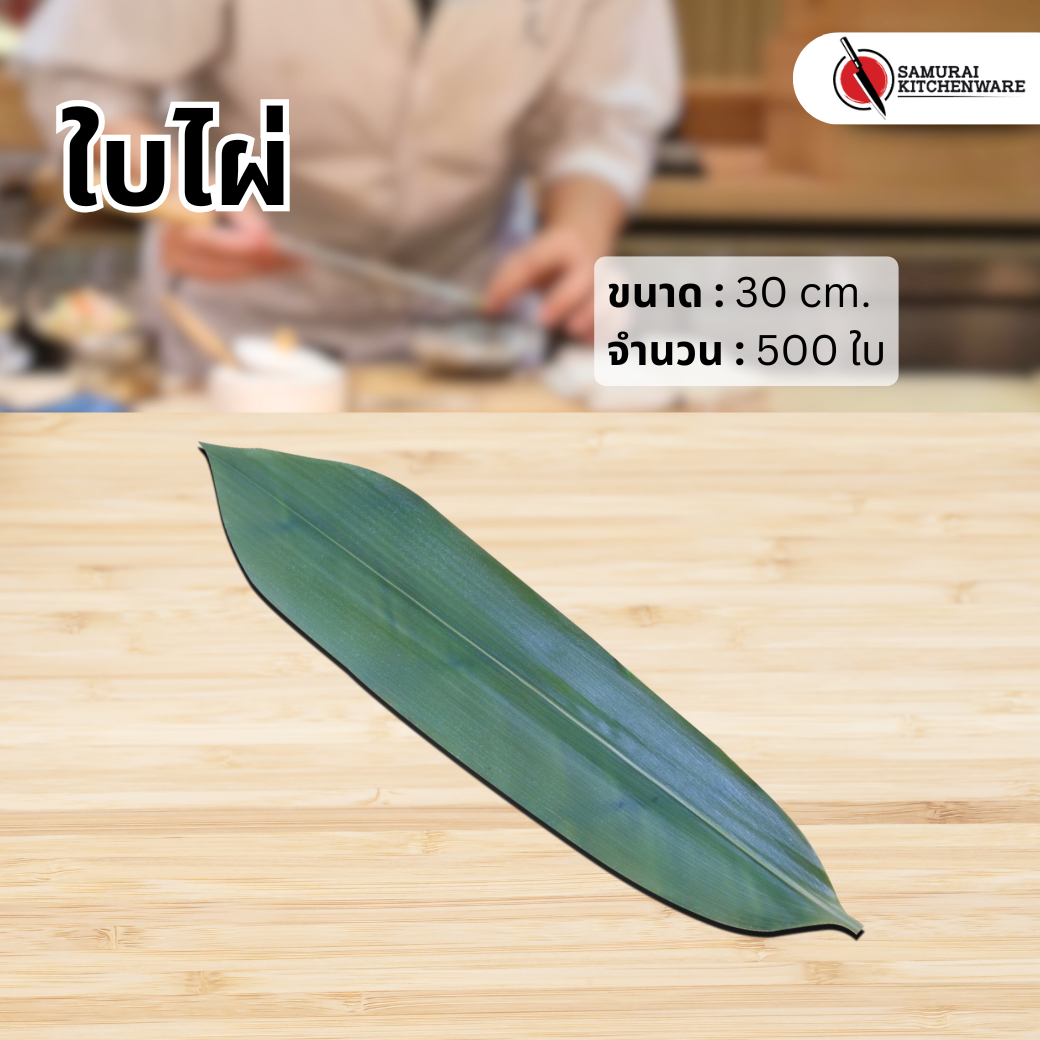 ใบไผ่ แต่งจาน (500 ใบ)