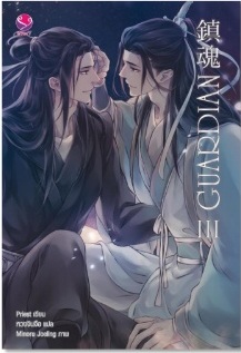 Guardian เล่ม 3 By Priest มัดจำ 400 ค่าเช่า 80b.