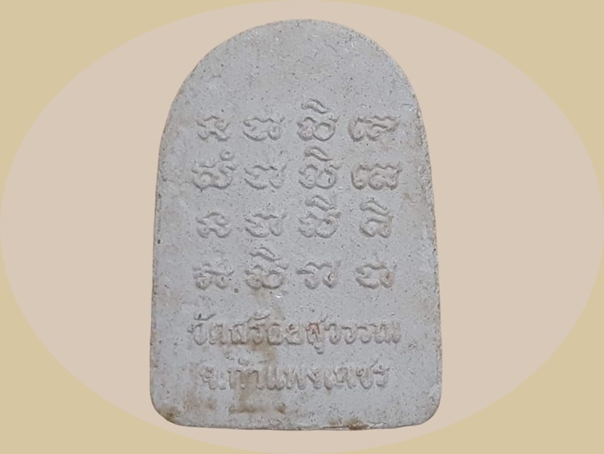 ซุ้มกอ อาจารย์ละ วัดสร้อยสุวรรณ กำแพงเพชร เนื้อผง ยันต์สี่แถว