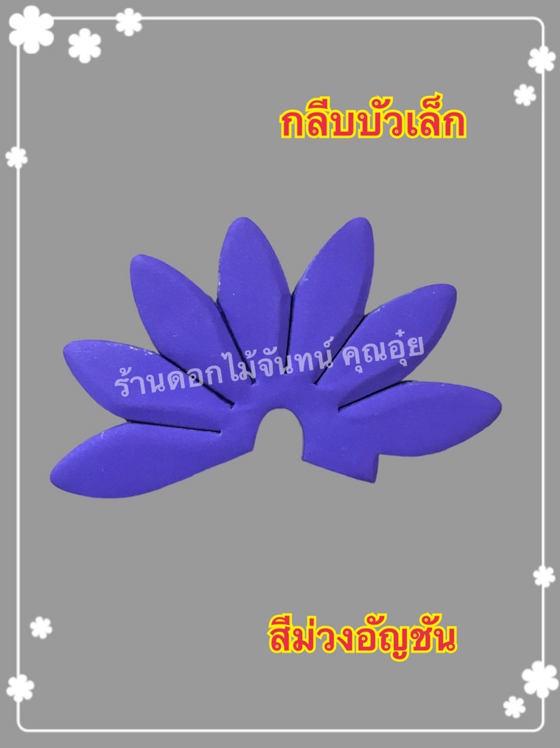 กลีบบัวเล็ก สีม่วงอัญชัน