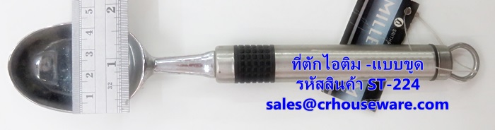 ที่ตักไอศครีม ที่ตักไอติม - แบบขูด รหัสสินค้า ST-224 Ice-cream-scoop. ST-224