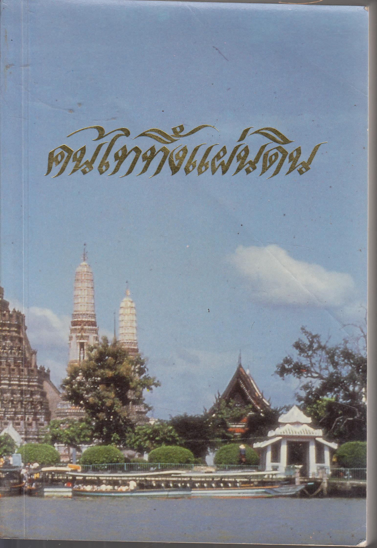 คนไททิ้้งแผ่นดิน