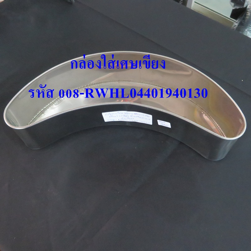 กล่องเขี่ยเศษเขียง,008-RW-HL04401940130