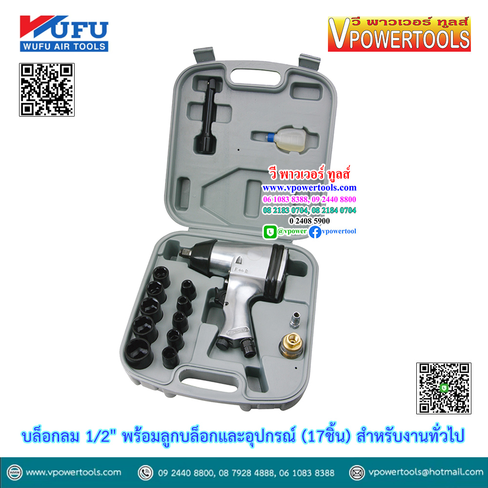 WUFU บล็อกลม 1/2" พร้อมลูกบล็อกและอุปกรณ์ (17ชิ้น) สำหรับงานทั่วไป