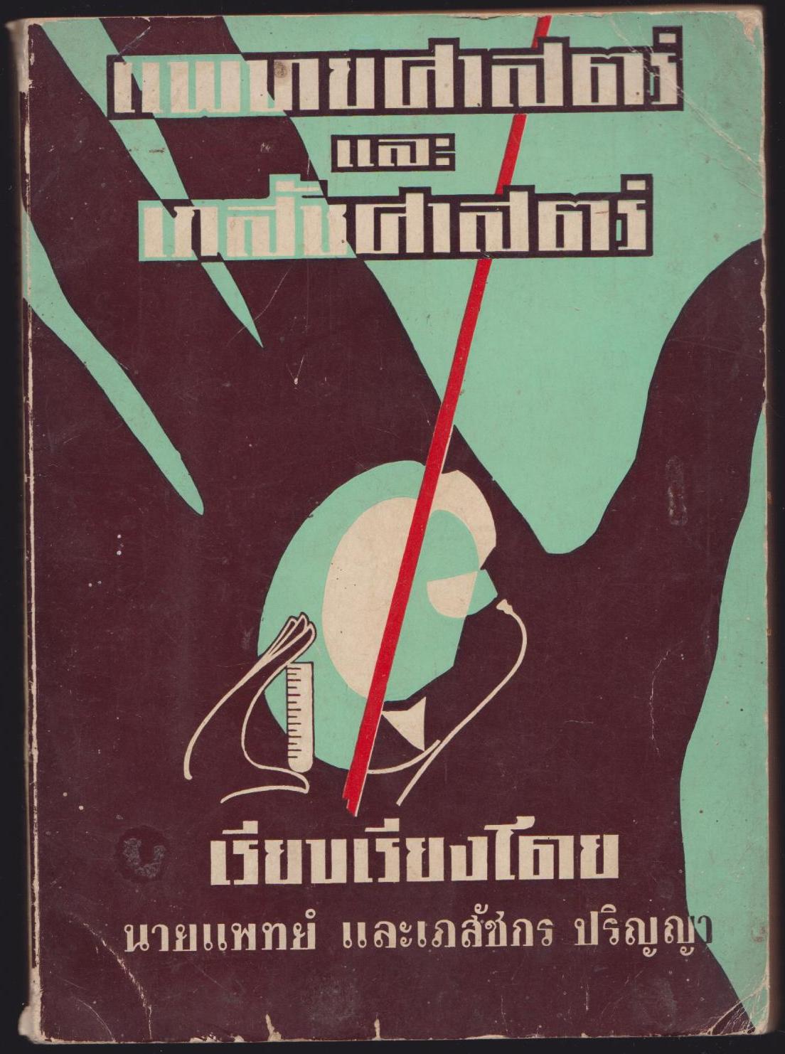 แพทย์ศาสตร์ และ เภสัชศาสตร์