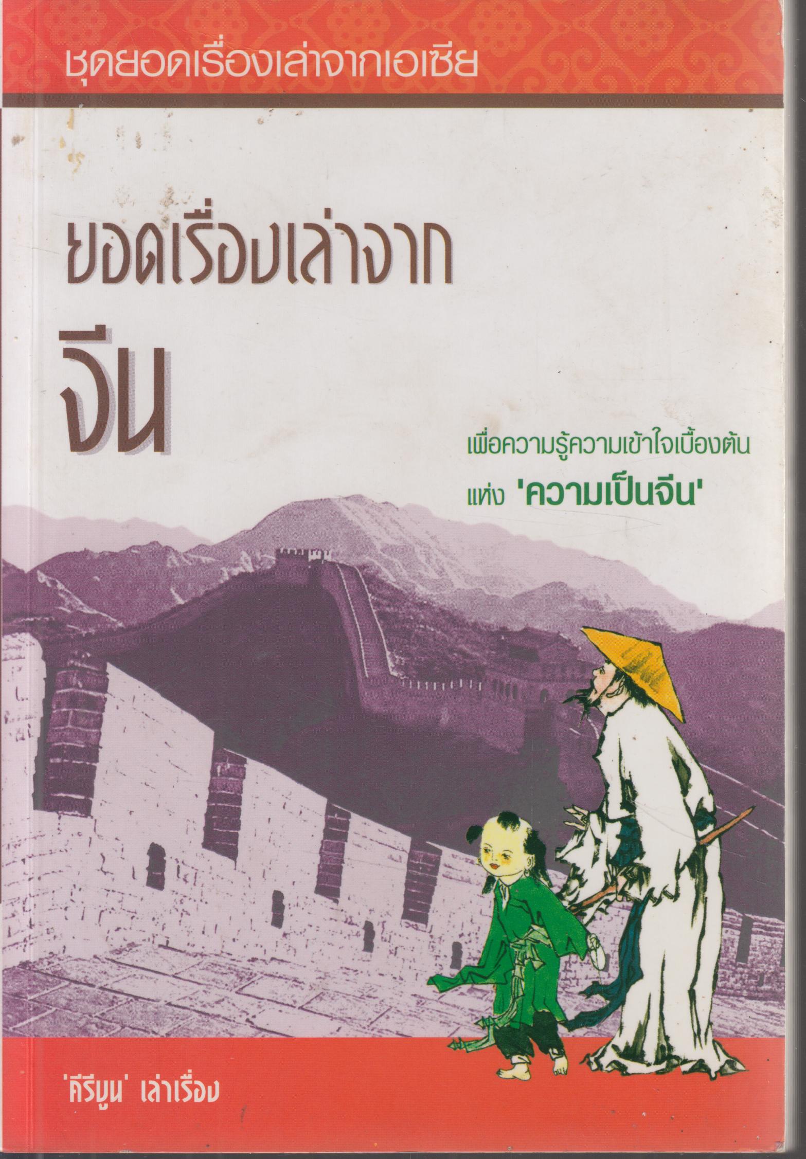 ยอดเรื่องเล่าจากจีน