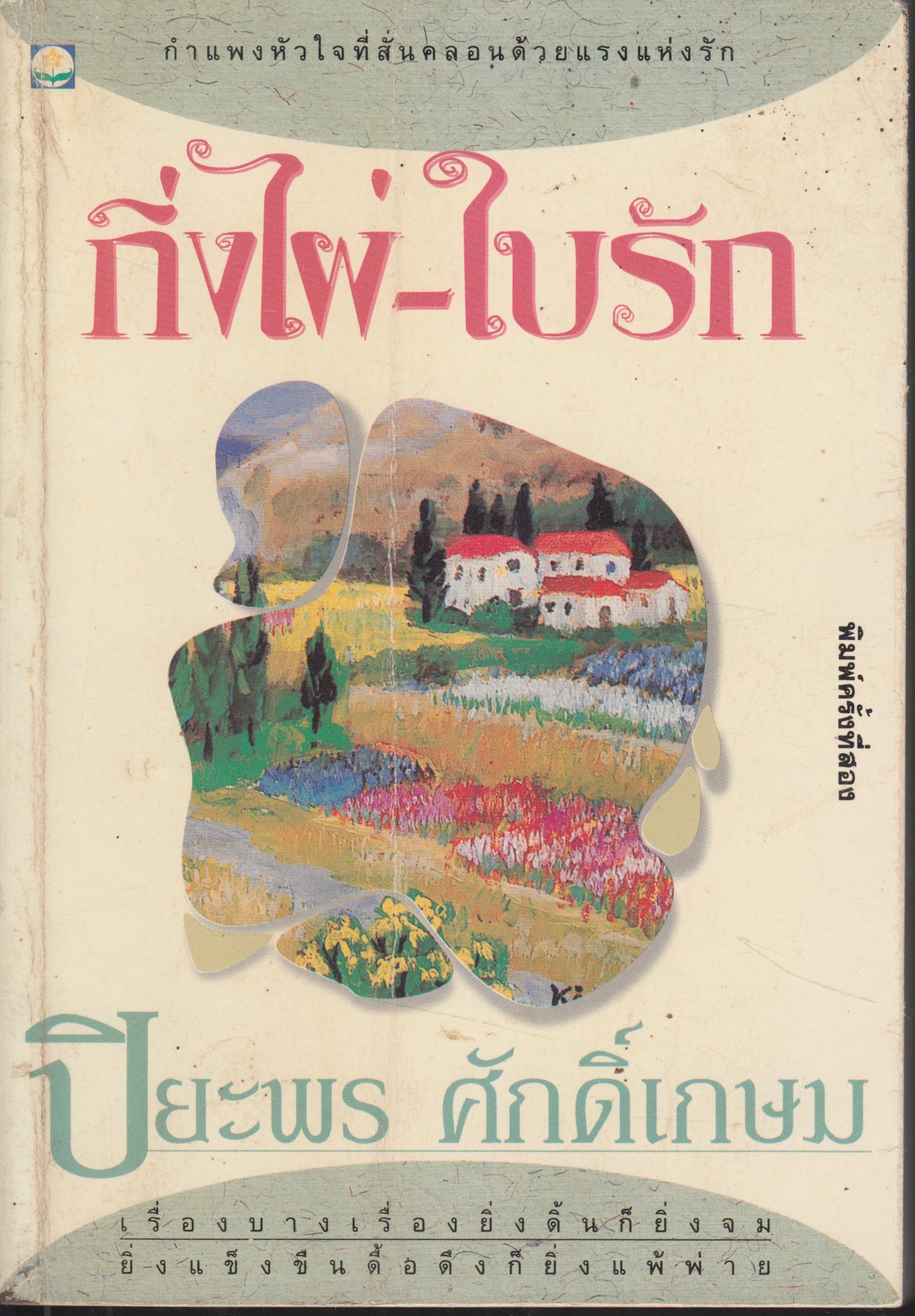 กิ่งไผ่-ใบรัก