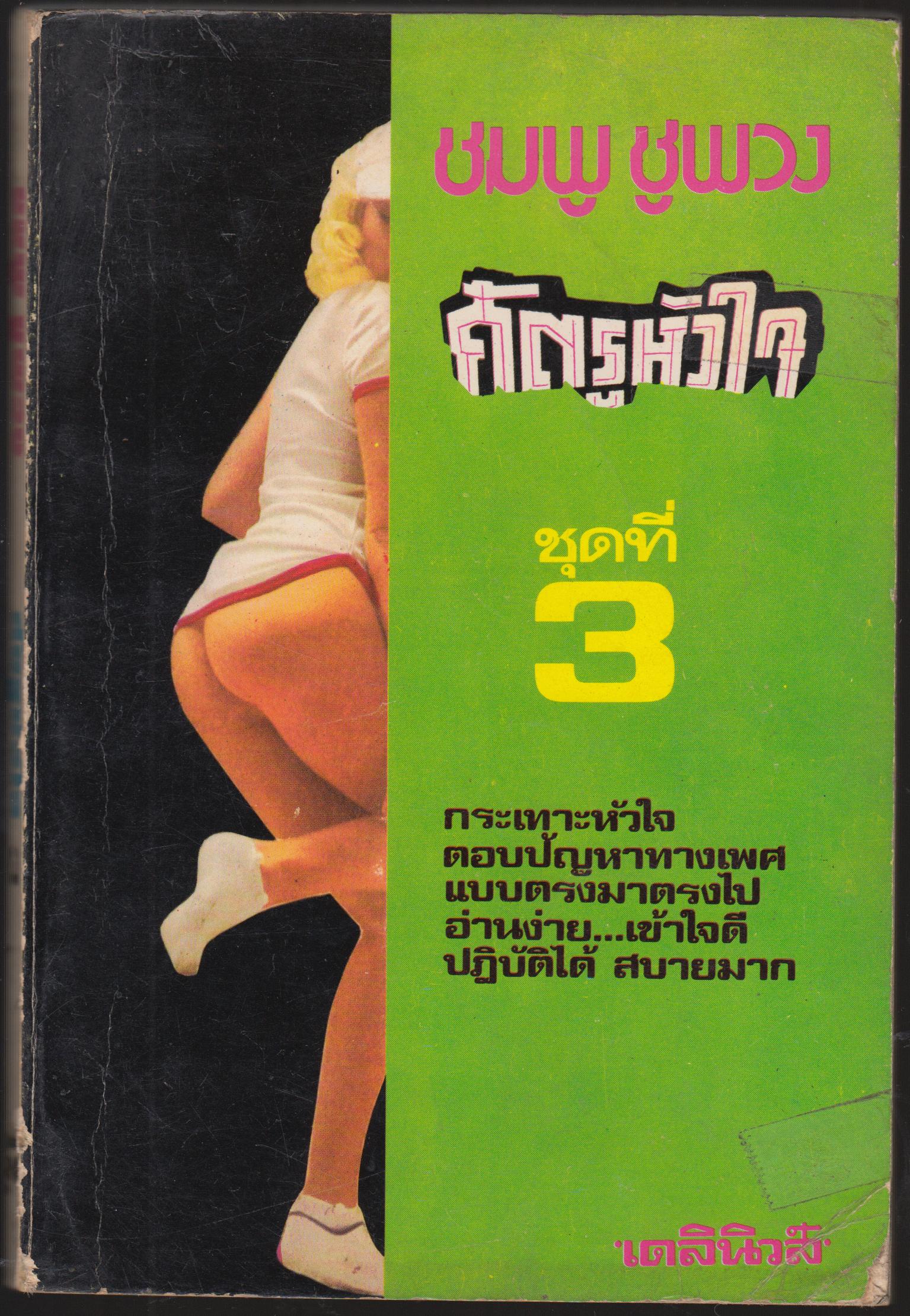 ศัตรูหัวใจ ชุดที่ 3
