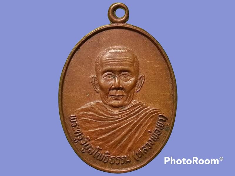 เหรียญ พระครูวิบูลโพธิธรรม(เจ้าอธิการพา ฐานวโร) วัดโพธิ์ทอง จ.สุรินทร์ งานผูกพัทธสีมาฝังลูกนิมิต รุ่น 1 ปี 2536