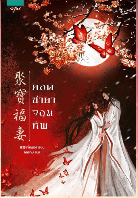 ยอดชายาจอมทัพ By เจี่ยนอิง มัดจำ 325 ค่าเช่า 65b.
