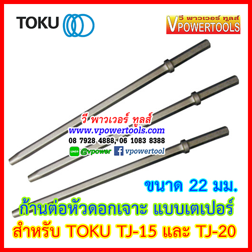 TOKU ก้านต่อหัวดอกเจาะและหัวเพชร สำหรับสว่านเจาะหิน TOKU TJ-15, TJ-20, TJ-26, TS-55