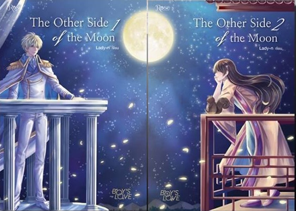 The Other Side of the Moon เล่ม 1-2 By Lady-n มัดจำ 750 ค่าเช่า 150b.