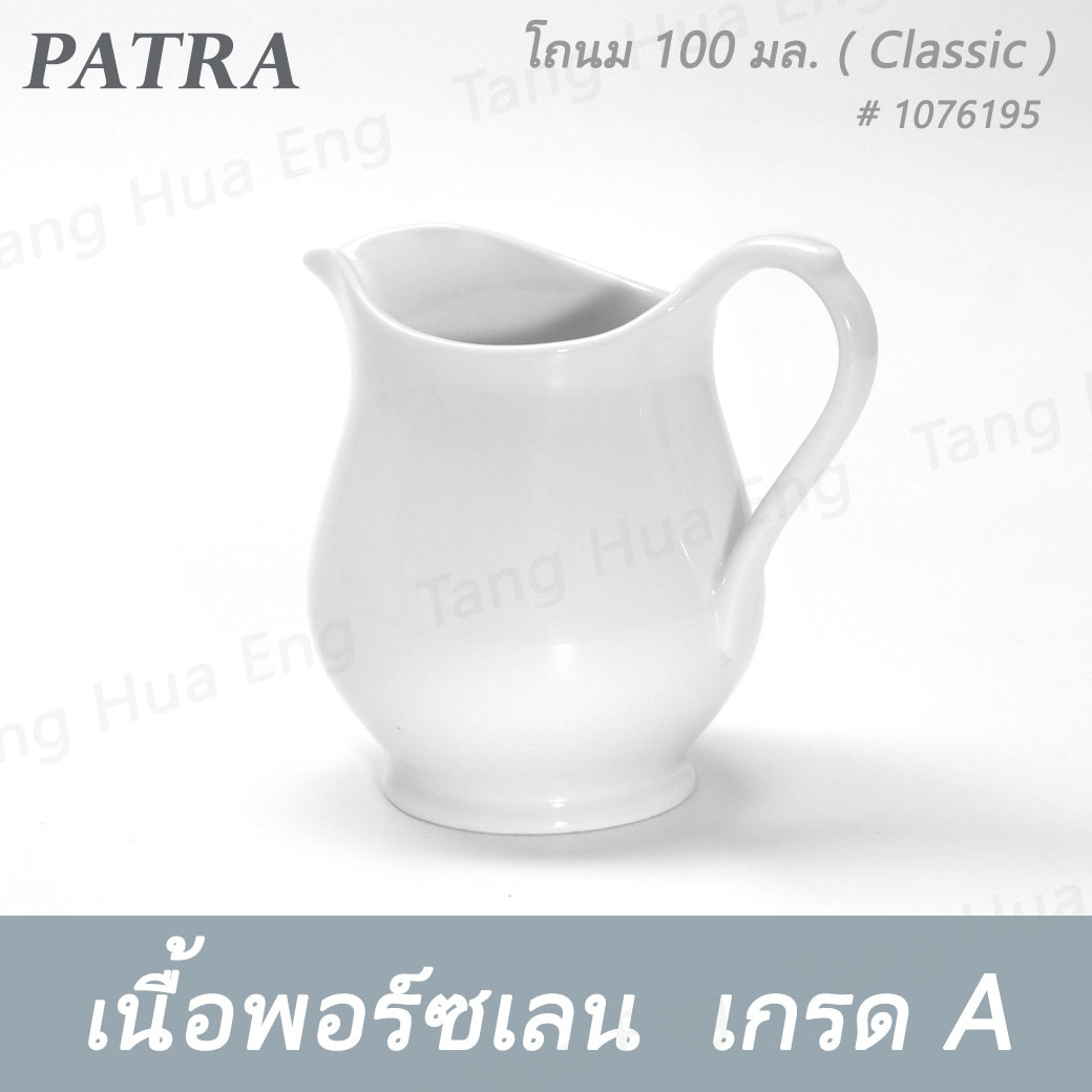 โถนม 100 มล. # 1076195 PATRA ( Classic )