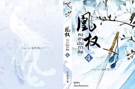 หงสาประกาศิต ภาคแรก เล่ม 4 เล่ม By เทียนเซี่ยกุยหยวน มัดจำ 350 ค่าเช่า 70b.