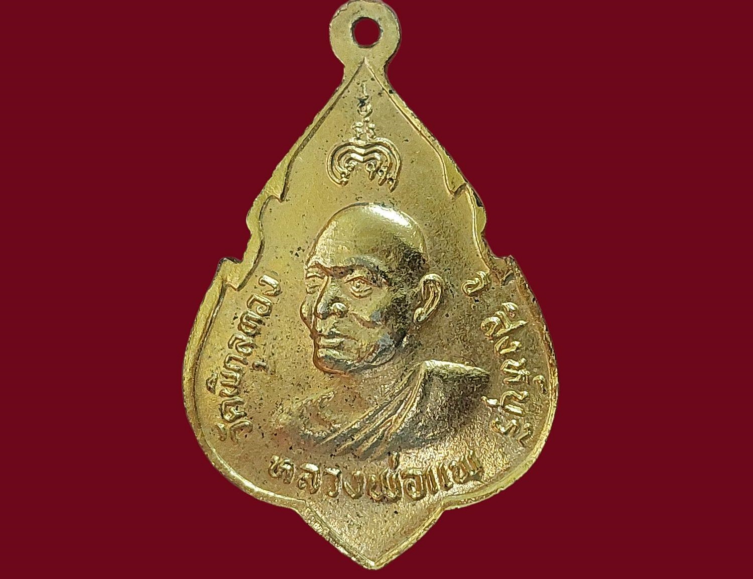 เหรียญ สมเด็จพระพุทธประทานพร พระครูสุนทรธรรมภาณี (หลวงพ่อแพ เขมังกโร) วัดพิกุลทอง จ.สิงห์บุรี ปี 2525 ที่ระลึกฉลองพระพุทธรูป