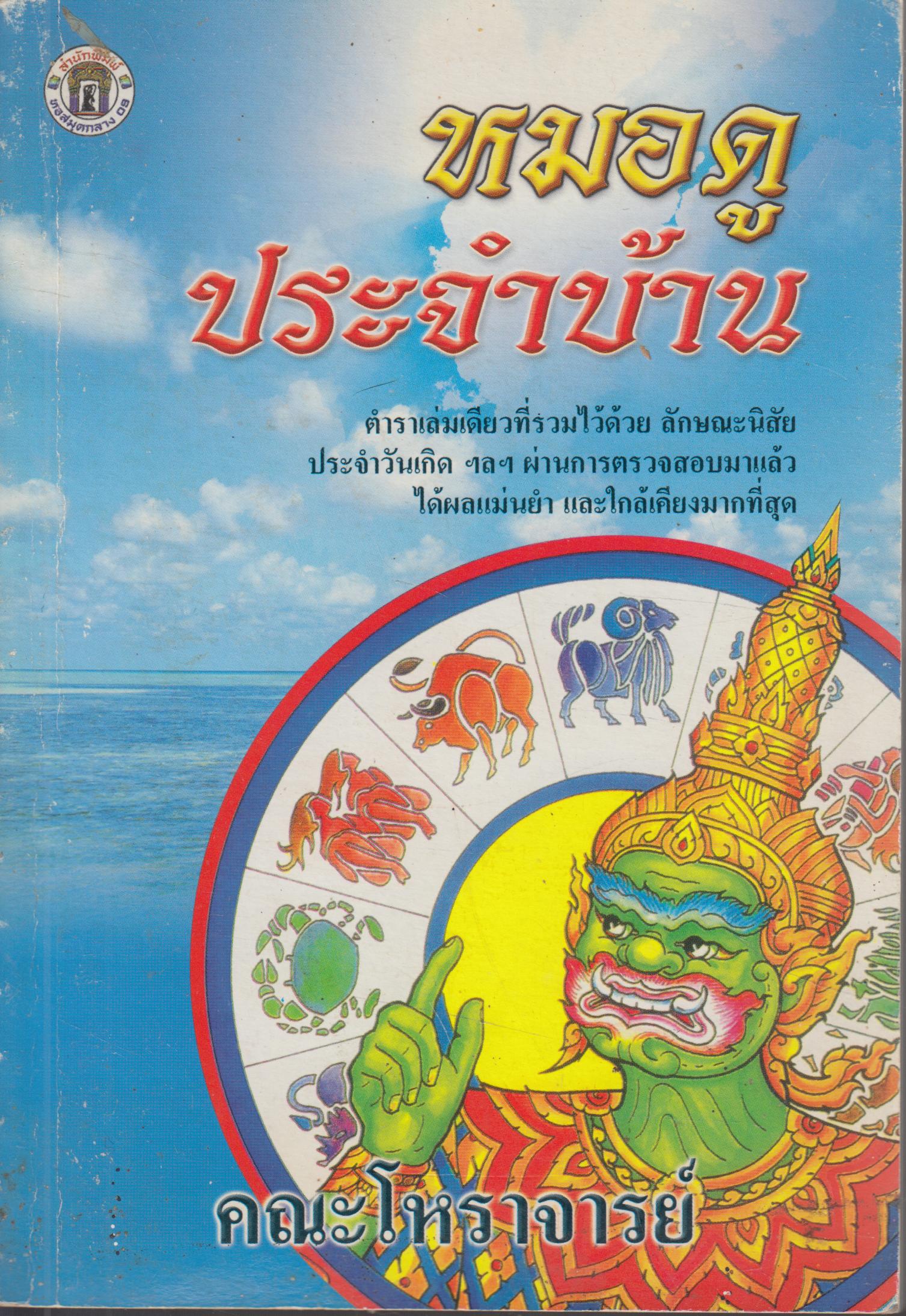 หมอดูประจำบ้าน