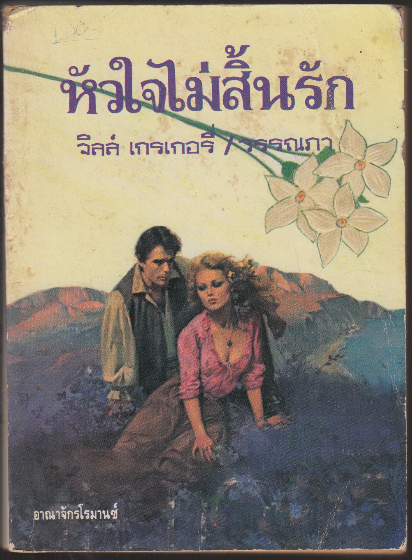 ัหัวใจไม่สิ้นรัก