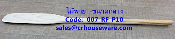 ไม้พายกวนขนม -ขนาดกลาง รหัสสินค้า 007-RF-P10,Spatula stirring sweets