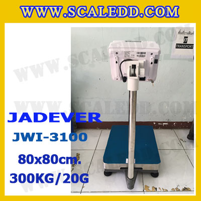 เครื่องชั่งดิจิตอลตั้งพื้น 300kg ยี่ห้อ JADEVER รุ่น JWI-3100 II ขนาดแท่น 80x80cm. เครื่องชั่งน้ำหนัก300กิโล เครื่องชั่งดิจิตอลชั่งน้ำหนัก300kg ตาชั่ง300kg ตาชั่งดิจิตอล300kg เครื่องชั่งดิจิตอล300kg พิกัดน้ำหนัก 300kg ค่าละเอียด 20g