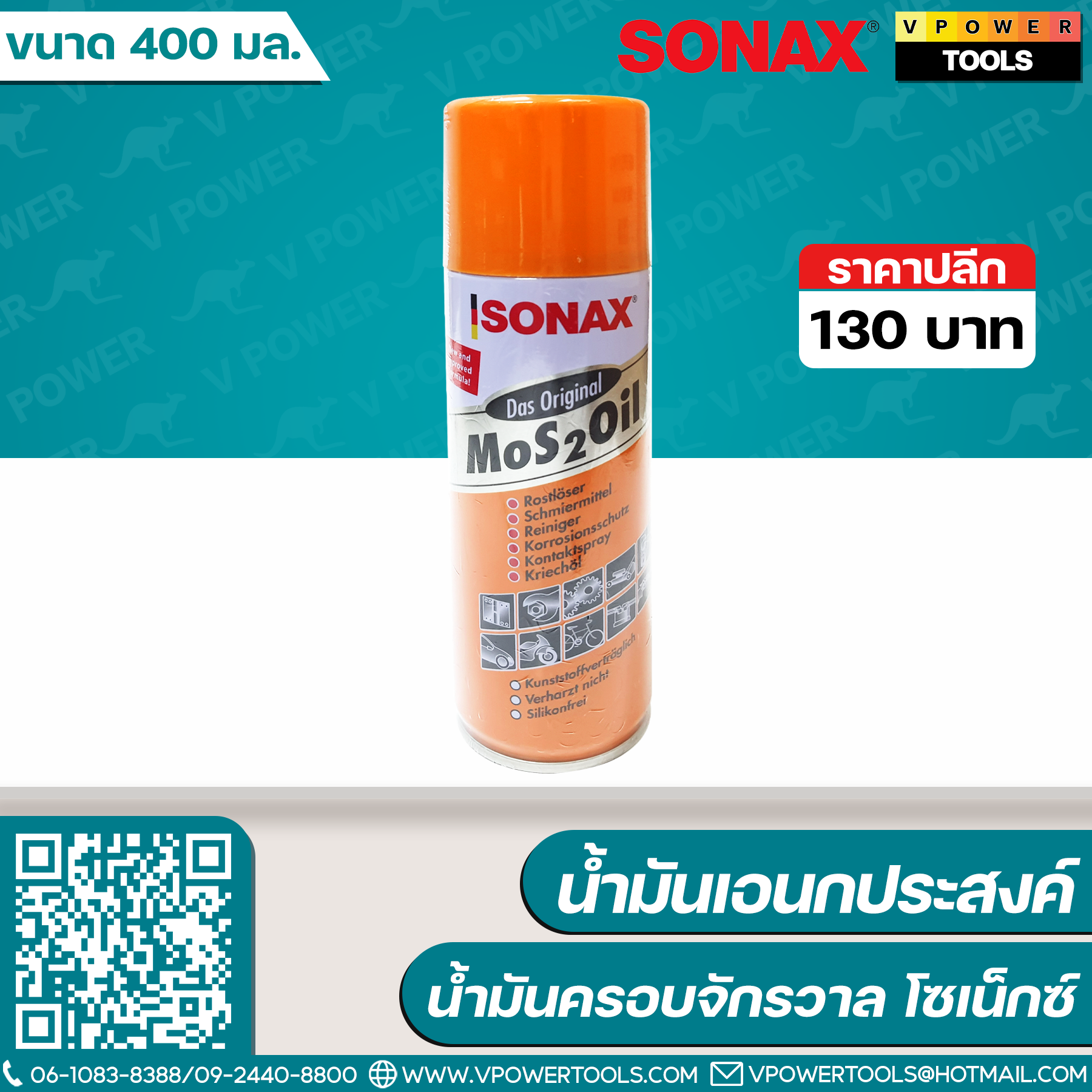 SONAX น้ำมันเอนกประสงค์ น้ำมันครอบจักรวาล โซเน็กซ์ ขนาด 400 มล.
