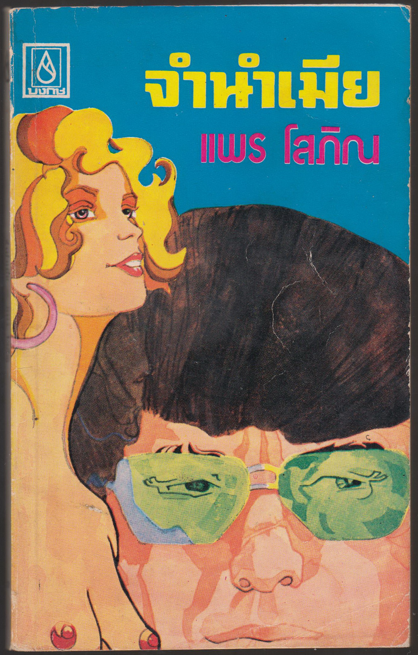 จำนำเมีย
