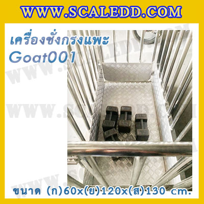 เครื่องชั่งแพะแบบกรงสแตนเลส built in printer ยี่ห้อ SDS รุ่น IDS701-PLCD พิกัด 200kg ความละเอียด 100g ขนาด 60x120x130cm.