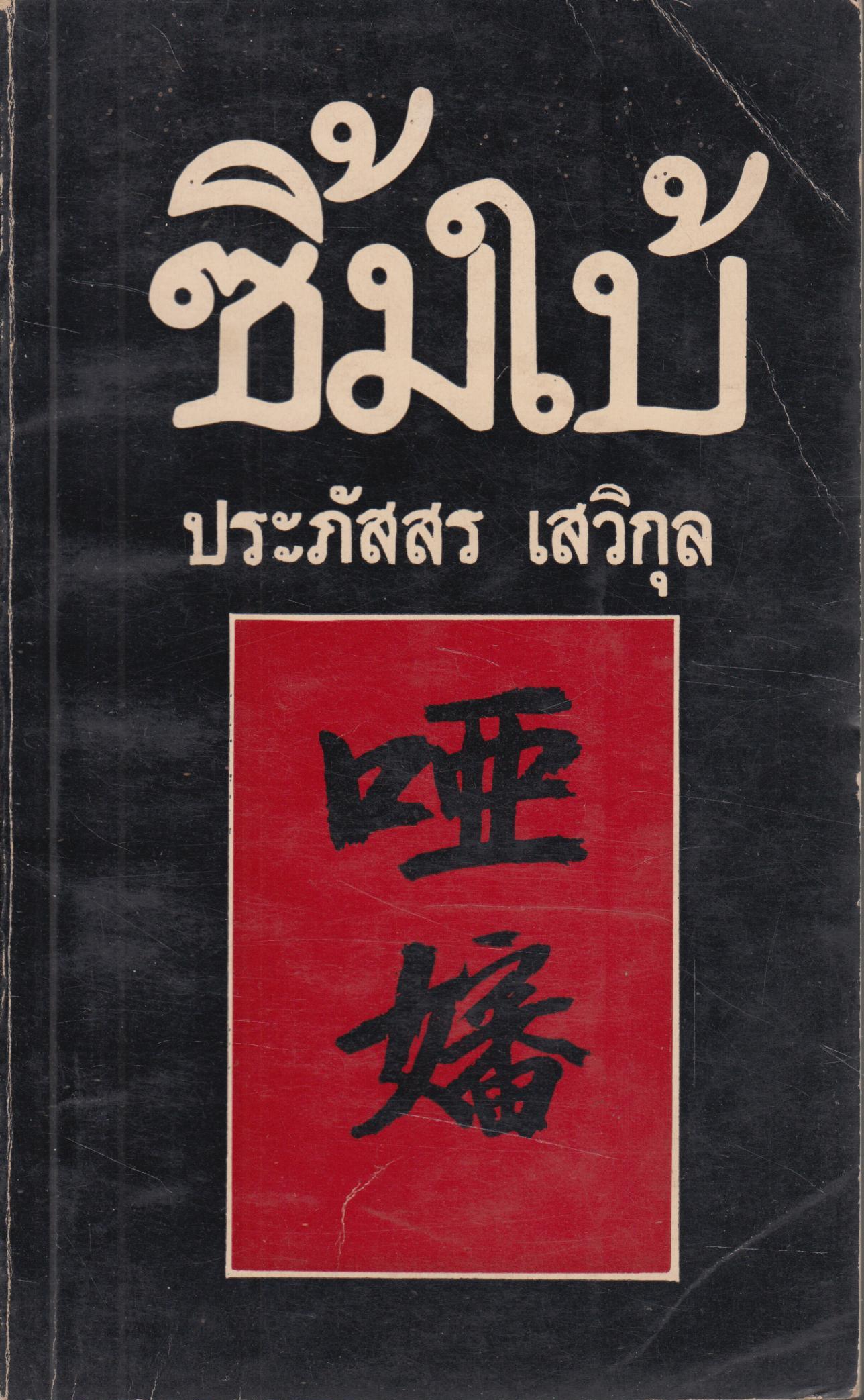 ซิมใบ้