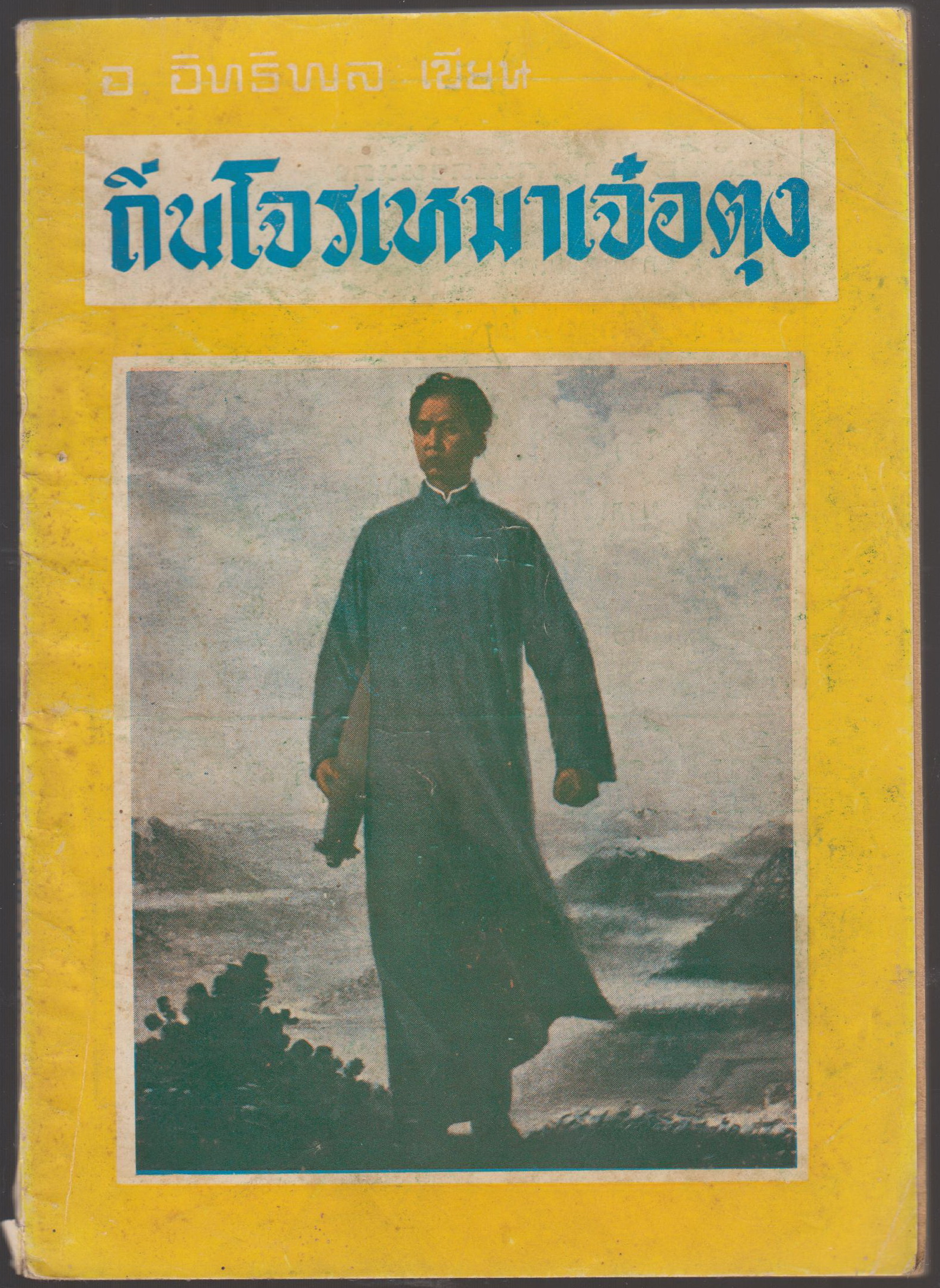 ถิ่นโจรเหมาเจ๋อตุง