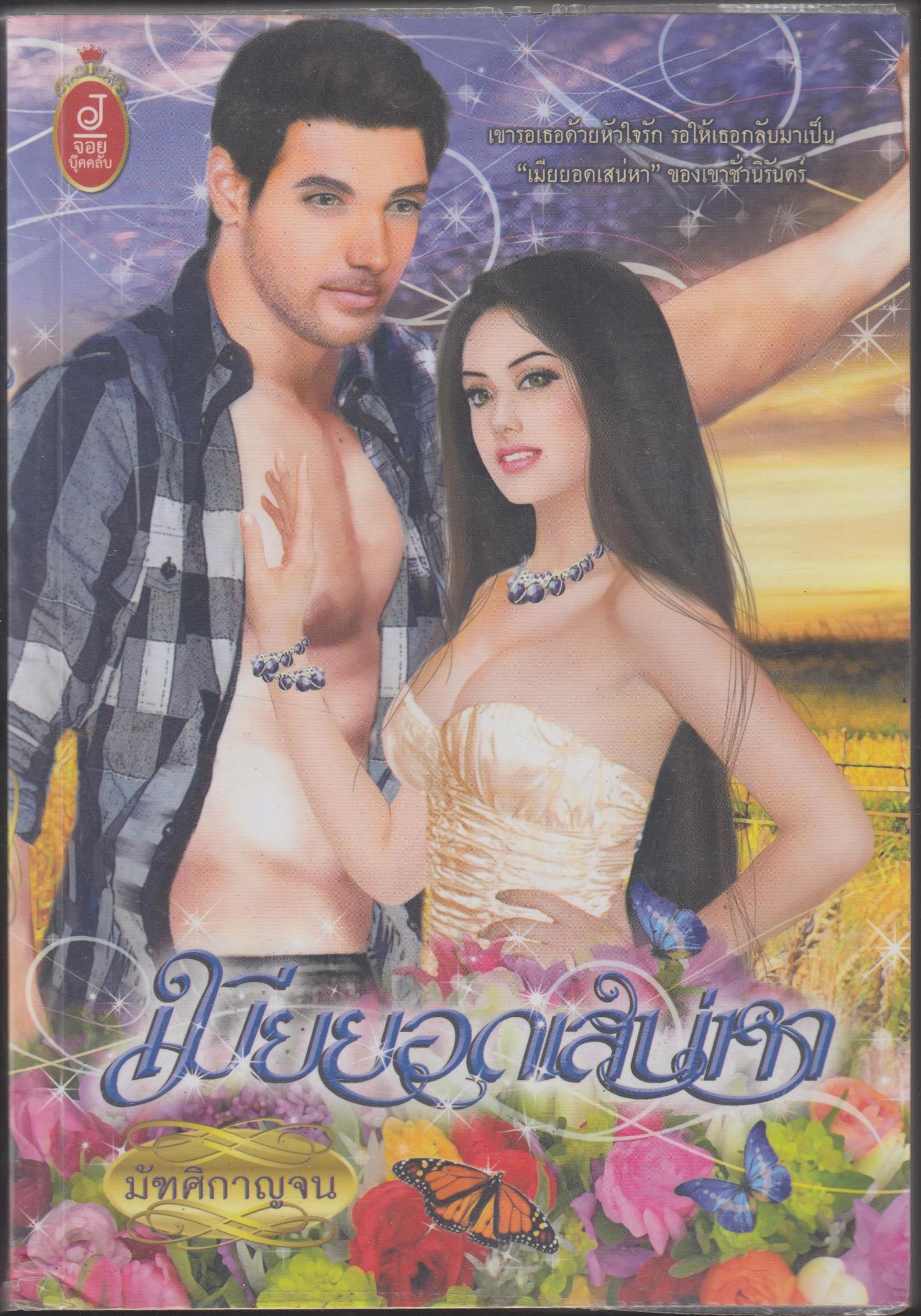 เมียยอดเสน่หา