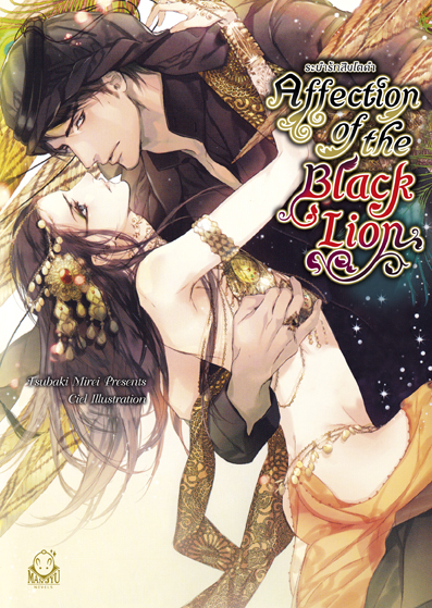 Affection of Black Lion ~ระบำรักสิงโตดำ~ มัดจำ 250b. ค่าเ้ช่า 50b.