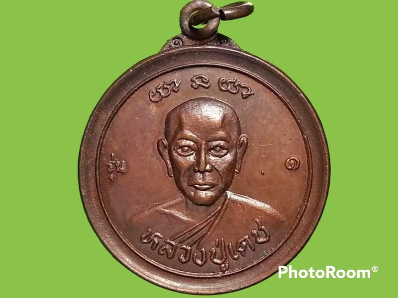 เหรียญหลวงปู่เดช วัดขุนกระทิง จ.ชุมพร